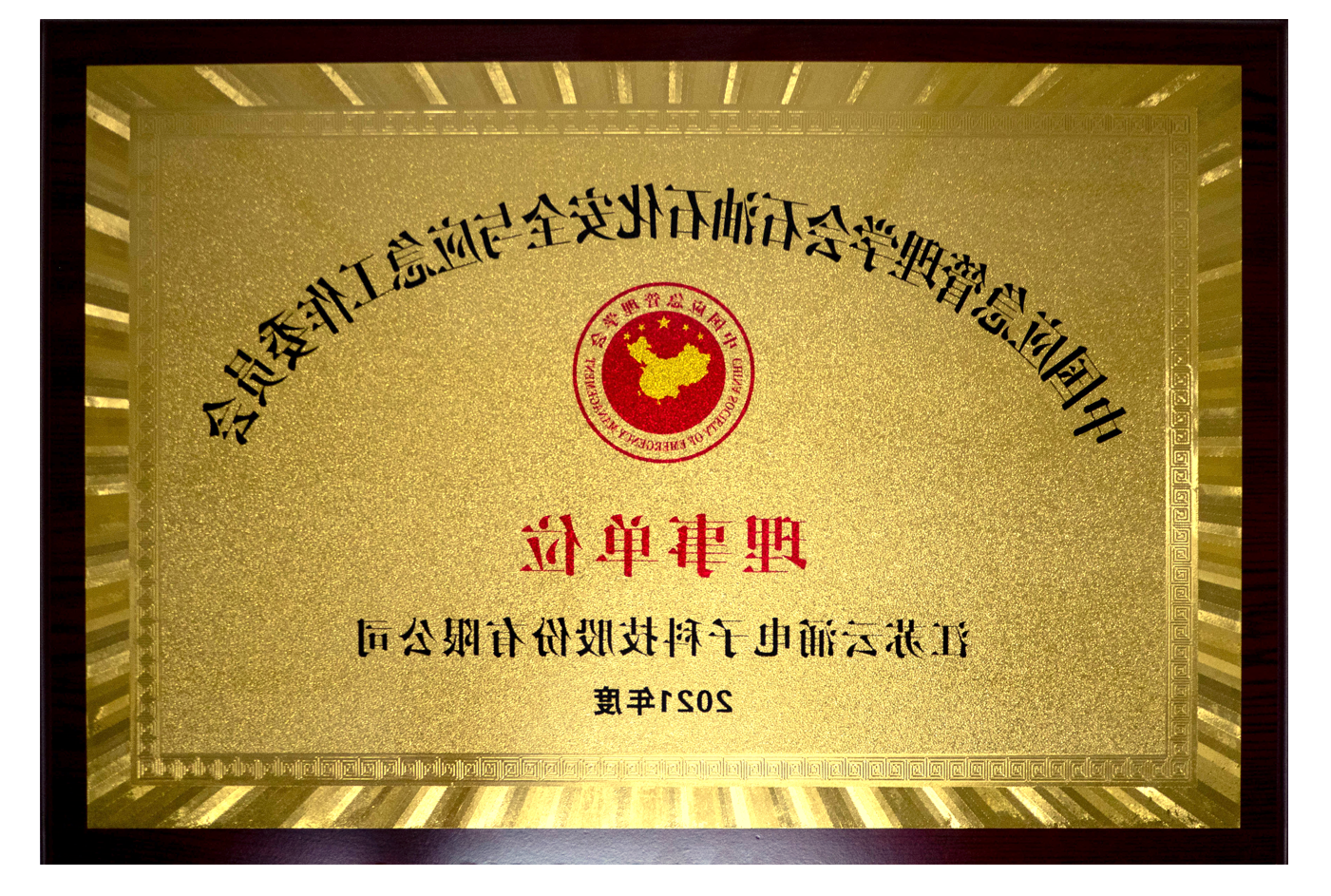 【cq9在线注册】cq9官方网站正式当选石安委理事单位